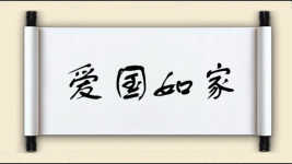 爱国如家