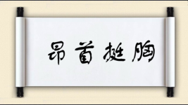 昂首挺胸对对子图片