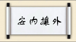 安内攘外