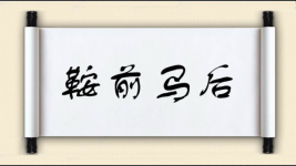 鞍前马后