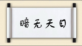 暗无天日对对子图片