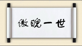 傲睨一世