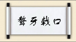 聱牙戟口