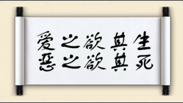 爱之欲其生，恶之欲其死