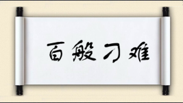 百般刁难对对子图片