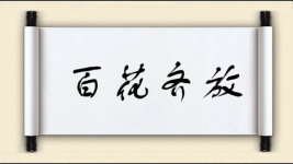百花齐放