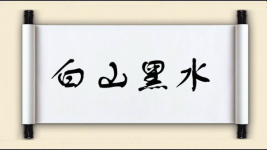白山黑水