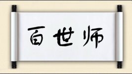 百世师