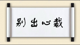 别出心裁对对子图片
