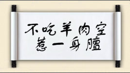 不吃羊肉空惹一身膻