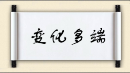 变化多端对对子图片