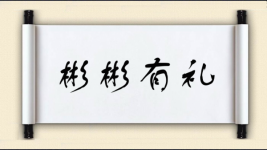 彬彬有礼对对子图片