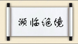 濒临绝境对对子图片