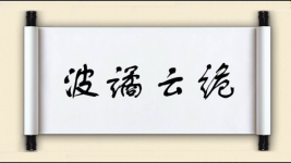 波谲云诡