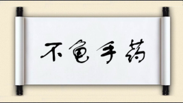 不龟手药