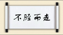 不胫而走对对子图片