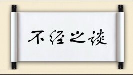 不经之谈对对子图片