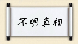 不明真相对对子 不明真相对对子图片