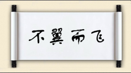 不翼而飞对对子图片