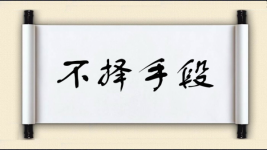 不择手段对对子图片