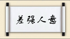 差强人意对对子图片