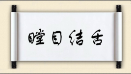 瞠目结舌对对子图片