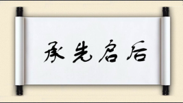 承先启后对对子图片