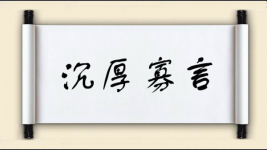 沉厚寡言