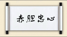 赤胆忠心对对子图片