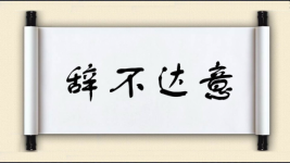 辞不达意对对子 辞不达意对对子图片