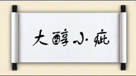 大醇小疵对对子图片