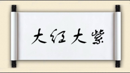 大红大紫对对子图片