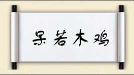 呆若木鸡