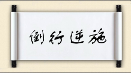 倒行逆施对对子图片