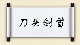 刀头剑首