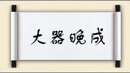 大器晚成对对子图片