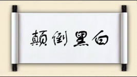 颠倒黑白对对子图片