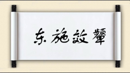 东施效颦对对子图片