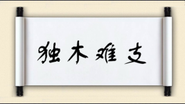 独木难支对对子图片