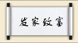 发家致富对对子图片