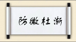 防微杜渐对对子图片