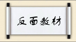 反面教材对对子图片