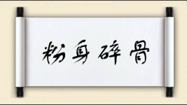 粉身碎骨对对子 粉身碎骨对对子图片