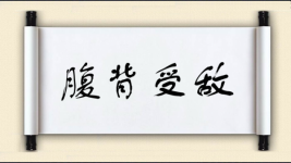 腹背受敌对对子图片