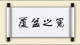 覆盆之冤对对子图片