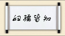 妇孺皆知对对子图片
