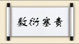 敷衍塞责对对子图片