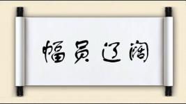幅员辽阔对对子图片