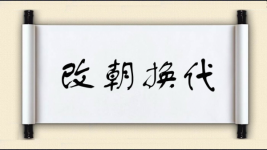 改朝换代对对子图片