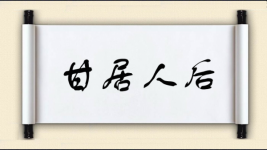 甘居人后对对子图片